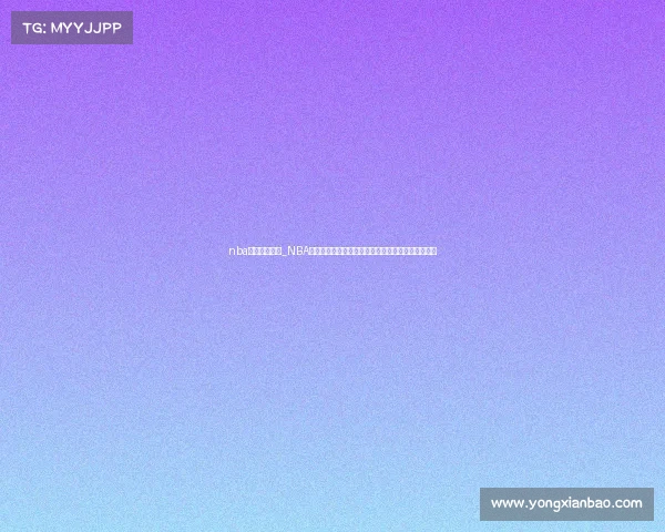 nba季后赛赛事图_NBA季后赛激烈征程赛事全图展现各队晋级之路冠军悬念