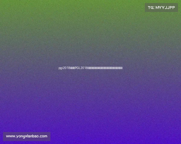 pgi2018冠军、PGL2018全球电子竞技锦标赛巅峰荣耀之战谁将问鼎冠军宝座